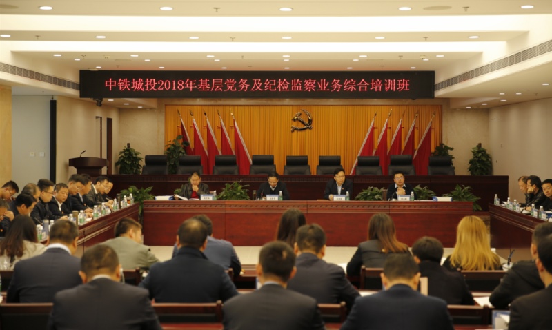 中鐵城投集團舉辦2018年基層黨務及紀檢監(jiān)察業(yè)務綜合培訓班
